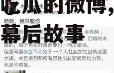 娱乐吃瓜的微博,揭秘明星幕后故事