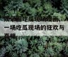 娱乐圈吃瓜现场漫画,一场吃瓜现场的狂欢与真相