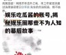 娱乐吃瓜酱的账号,揭秘娱乐圈那些不为人知的幕后故事