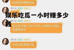 娱乐吃瓜一小时赚多少钱