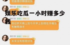 娱乐吃瓜一小时赚多少钱