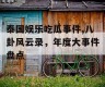 泰国娱乐吃瓜事件,八卦风云录，年度大事件盘点