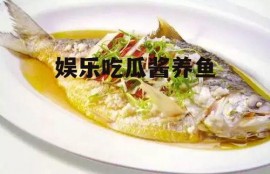 娱乐吃瓜酱养鱼