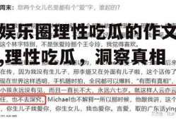 娱乐圈理性吃瓜的作文,理性吃瓜，洞察真相