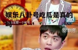 娱乐八卦号吃瓜是真的吗