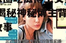 娱乐圈吃瓜博主女孩是谁,揭秘神秘博主背后的故事