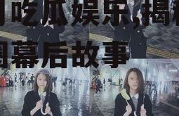 明月吃瓜娱乐,揭秘娱乐圈幕后故事
