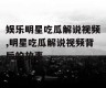 娱乐明星吃瓜解说视频,明星吃瓜解说视频背后的故事