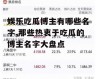 娱乐吃瓜博主有哪些名字,那些热衷于吃瓜的博主名字大盘点