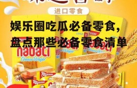 娱乐圈吃瓜必备零食,盘点那些必备零食清单