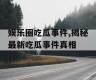 娱乐圈吃瓜事件,揭秘最新吃瓜事件真相