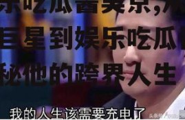 娱乐吃瓜酱吴京,从武术巨星到娱乐吃瓜酱，揭秘他的跨界人生