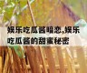 娱乐吃瓜酱暗恋,娱乐吃瓜酱的甜蜜秘密