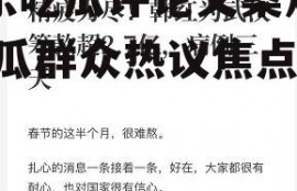 娱乐吃瓜评论文案短句,吃瓜群众热议焦点盘点