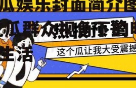 吃瓜娱乐封面简介图片,吃瓜群众视角下的明星生活