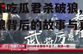 娱乐吃瓜君杀破狼,杀破狼背后的故事与真相