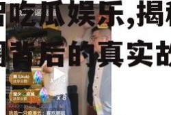 理智吃瓜娱乐,揭秘娱乐圈背后的真实故事