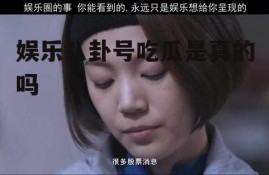 娱乐八卦号吃瓜是真的吗