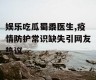 娱乐吃瓜蜀黍医生,疫情防护常识缺失引网友热议