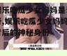 娱乐吃瓜少女妈妈是谁呀,娱乐吃瓜少女妈妈背后的神秘身份