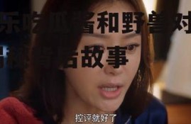 娱乐吃瓜酱和野兽对视,揭秘背后故事