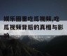娱乐圈里吃瓜视频,吃瓜视频背后的真相与影响