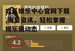 吃瓜娱乐中心官网下载,海量资讯，轻松掌握娱乐圈动态
