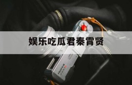 娱乐吃瓜君秦霄贤