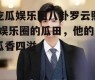吃瓜娱乐圈八卦罗云熙,娱乐圈的瓜田，他的瓜香四溢