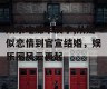 娱乐吃瓜华晨宇,从疑似恋情到官宣结婚，娱乐圈风云再起