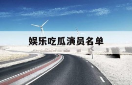 娱乐吃瓜演员名单