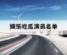 娱乐吃瓜演员名单