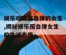 娱乐吃瓜酱自律的女生,揭秘娱乐圈自律女生的生活态度