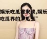 娱乐吃瓜君宋轶,娱乐吃瓜界的“瓜王”