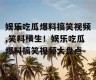 娱乐吃瓜爆料搞笑视频,笑料横生！娱乐吃瓜爆料搞笑视频大盘点