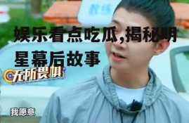 娱乐看点吃瓜,揭秘明星幕后故事