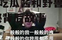 娱乐吃瓜酱和野兽对视,揭秘背后故事