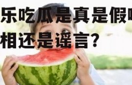娱乐吃瓜是真是假啊,真相还是谣言？