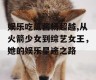 娱乐吃瓜酱杨超越,从火箭少女到综艺女王，她的娱乐星途之路