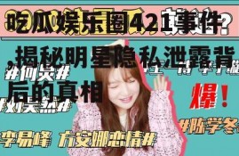 吃瓜娱乐圈421事件,揭秘明星隐私泄露背后的真相