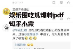 娱乐圈吃瓜爆料pdf知乎小霞