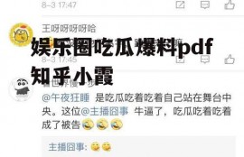 娱乐圈吃瓜爆料pdf知乎小霞