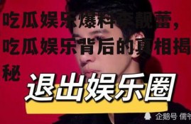吃瓜娱乐爆料李靓蕾,吃瓜娱乐背后的真相揭秘