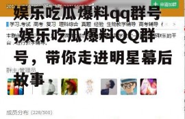 娱乐吃瓜爆料qq群号,娱乐吃瓜爆料QQ群号，带你走进明星幕后故事