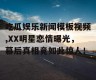 吃瓜娱乐新闻模板视频,XX明星恋情曝光，幕后真相竟如此惊人！