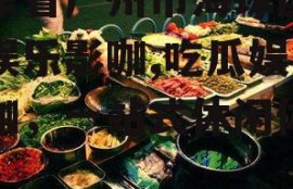 广东省广州市海珠区吃瓜娱乐影咖,吃瓜娱乐影咖，一站式休闲体验
