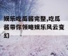 娱乐吃瓜酱完整,吃瓜酱带你领略娱乐风云变幻