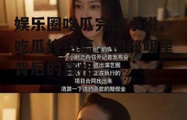 娱乐圈吃瓜完结小说,吃瓜终结篇，揭秘明星背后的真相