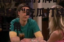 娱乐圈吃瓜打牌的是谁啊,揭秘“吃瓜打牌”事件主角