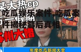 吃瓜娱乐案件,吃瓜案件揭秘幕后真相